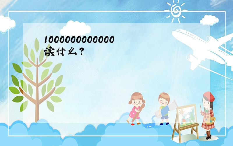 1000000000000 读什么?