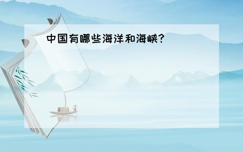 中国有哪些海洋和海峡?