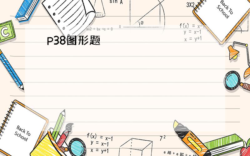 P38图形题