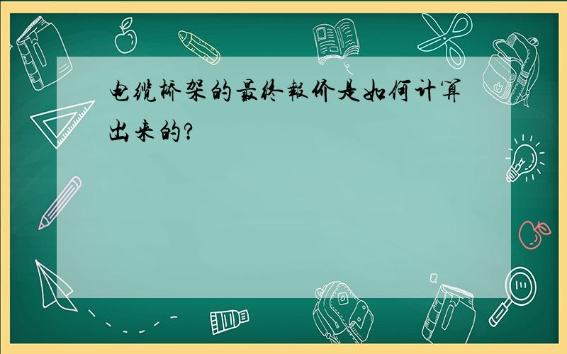 电缆桥架的最终报价是如何计算出来的?