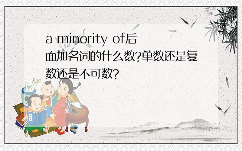 a minority of后面加名词的什么数?单数还是复数还是不可数?