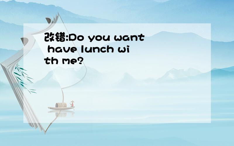 改错:Do you want have lunch with me?