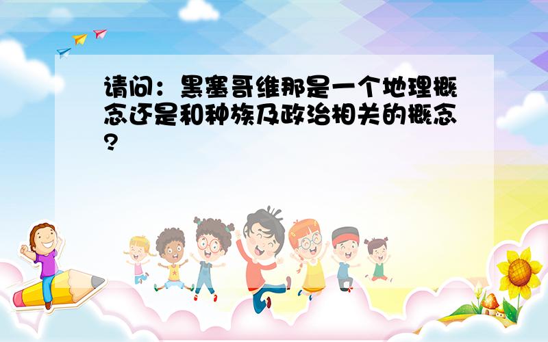 请问：黑塞哥维那是一个地理概念还是和种族及政治相关的概念?