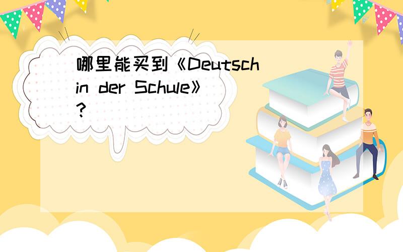 哪里能买到《Deutsch in der Schule》?