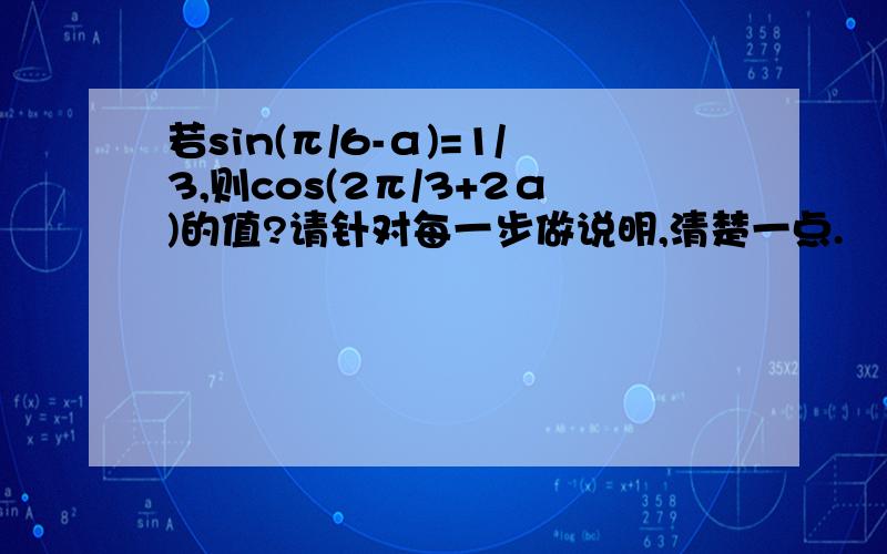 若sin(π/6-α)=1/3,则cos(2π/3+2α)的值?请针对每一步做说明,清楚一点.