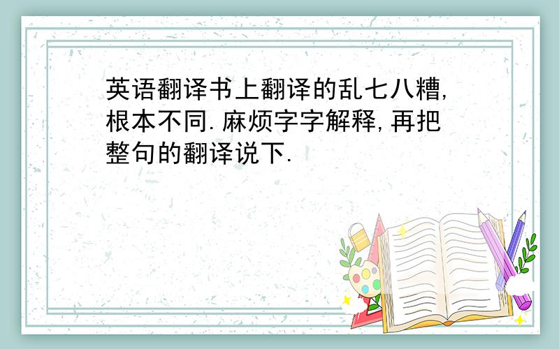 英语翻译书上翻译的乱七八糟,根本不同.麻烦字字解释,再把整句的翻译说下.