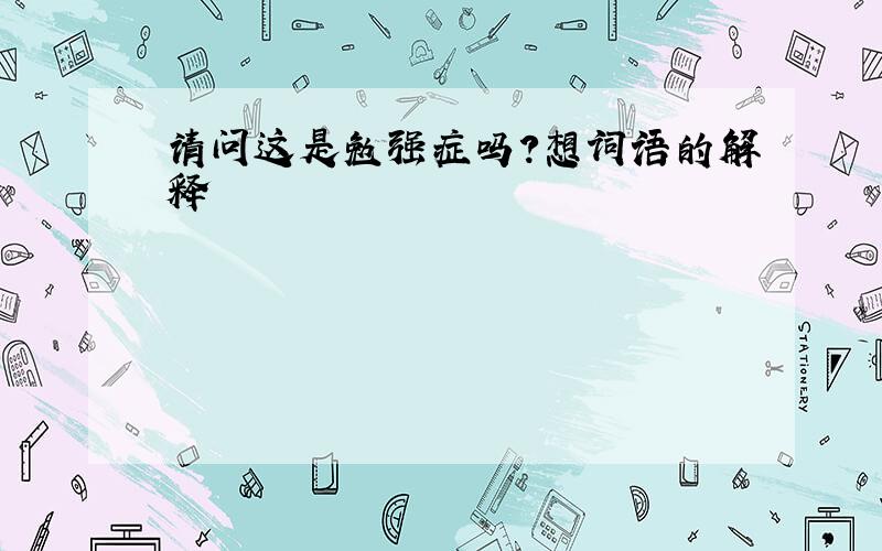 请问这是勉强症吗?想词语的解释