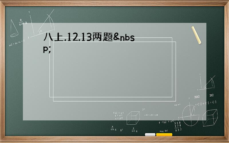 八上.12.13两题 