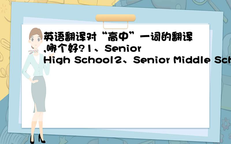 英语翻译对“高中”一词的翻译,哪个好?1、Senior High School2、Senior Middle Schoo