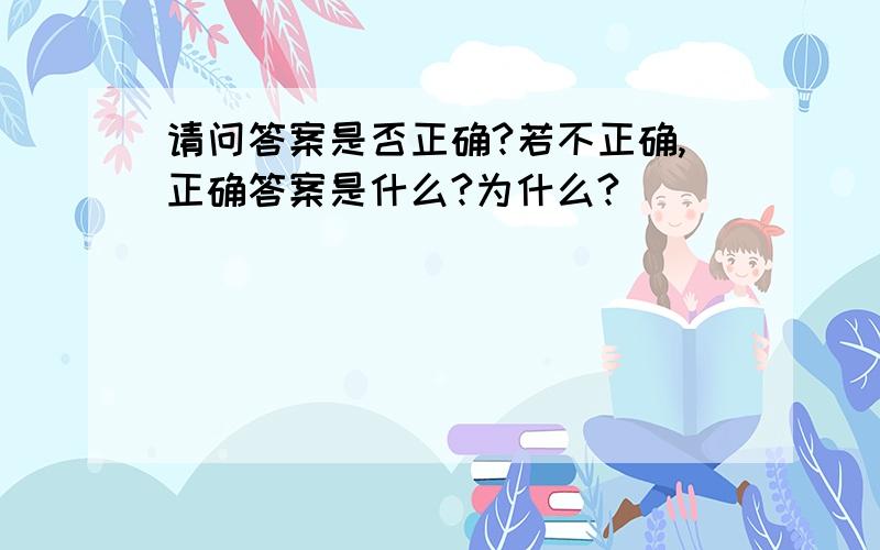 请问答案是否正确?若不正确,正确答案是什么?为什么?