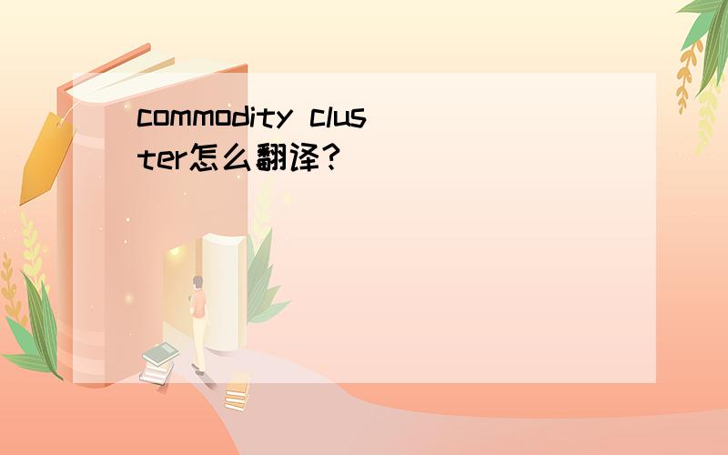 commodity cluster怎么翻译?