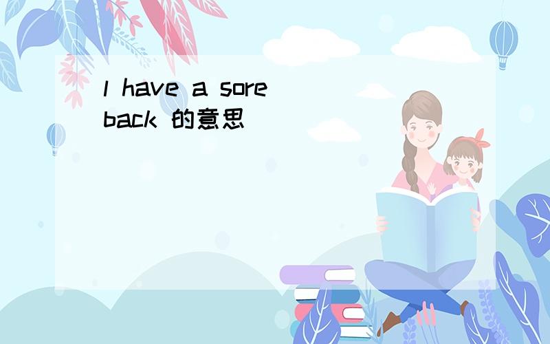 l have a sore back 的意思