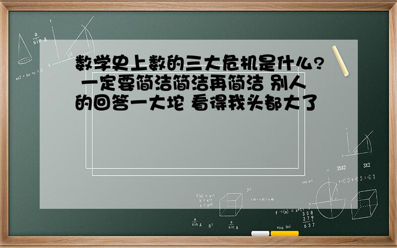 数学史上数的三大危机是什么? 一定要简洁简洁再简洁 别人的回答一大坨 看得我头都大了