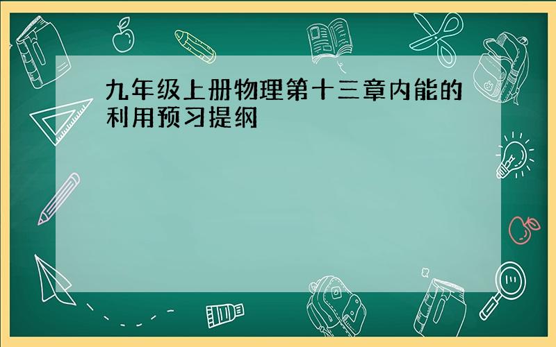 九年级上册物理第十三章内能的利用预习提纲