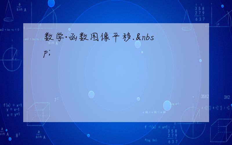 数学·函数图像平移. 