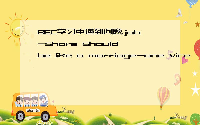 BEC学习中遇到问题.job-share should be like a marriage-one vice,one