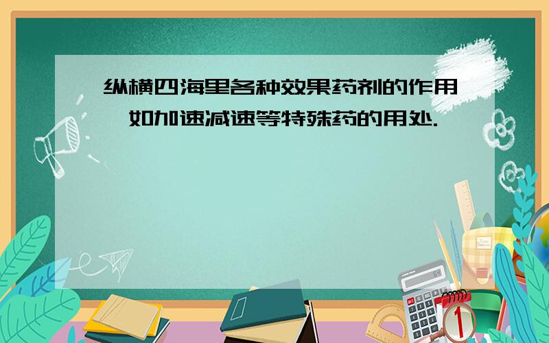 纵横四海里各种效果药剂的作用,如加速减速等特殊药的用处.