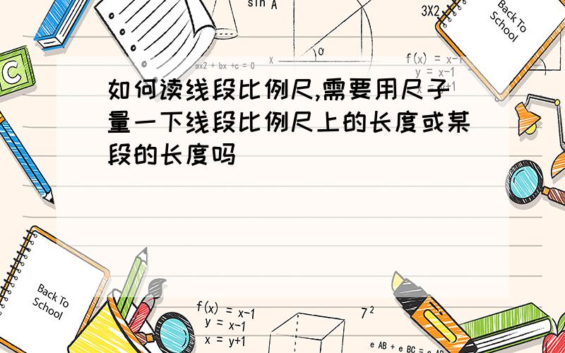 如何读线段比例尺,需要用尺子量一下线段比例尺上的长度或某段的长度吗