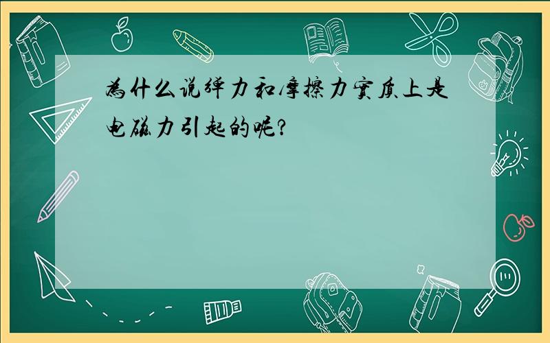 为什么说弹力和摩擦力实质上是电磁力引起的呢?