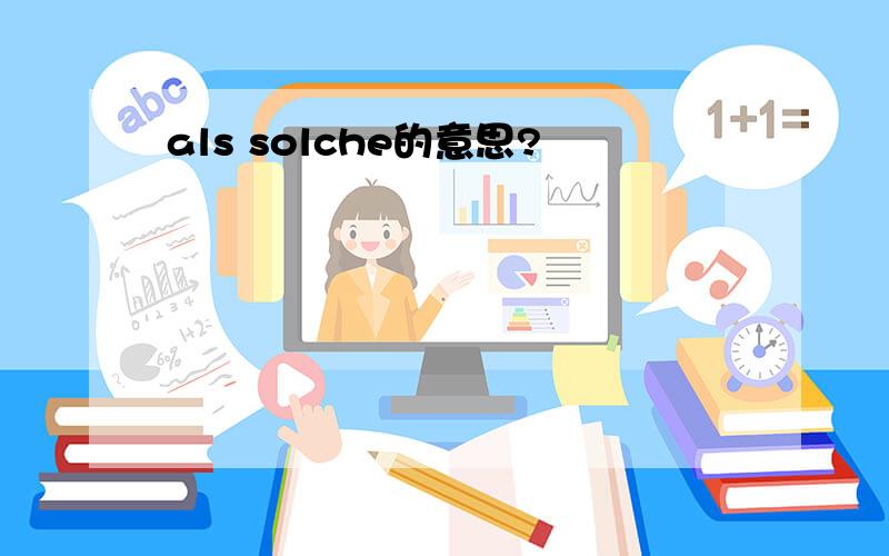 als solche的意思?