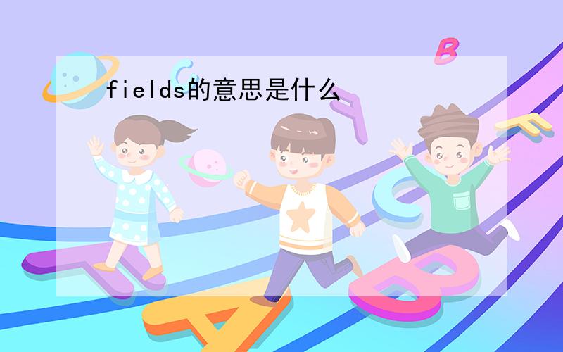 fields的意思是什么