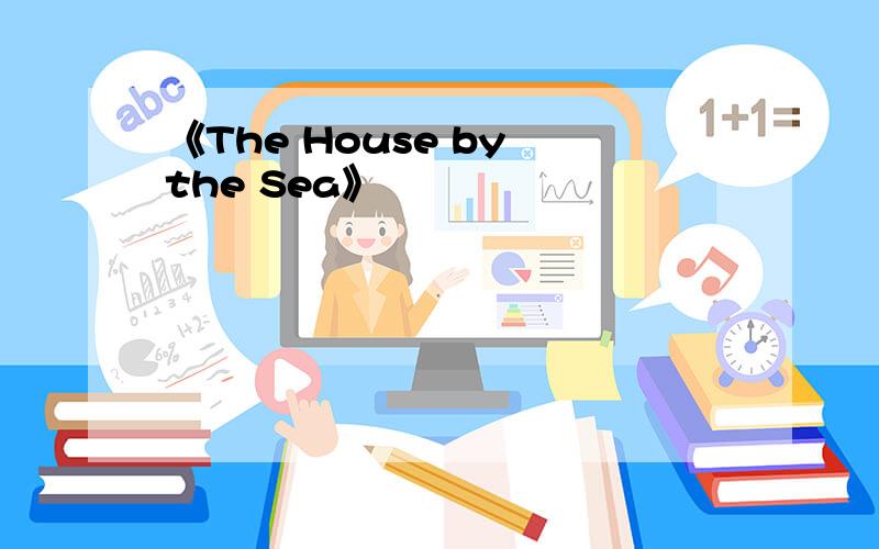 《The House by the Sea》