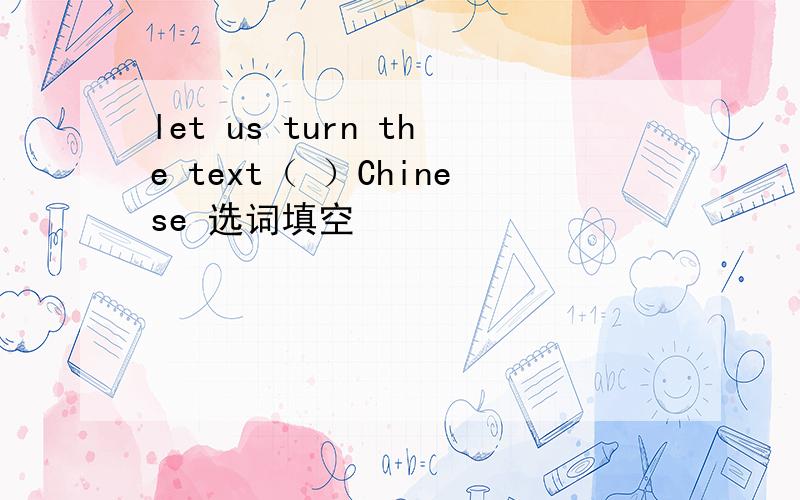 let us turn the text（ ）Chinese 选词填空