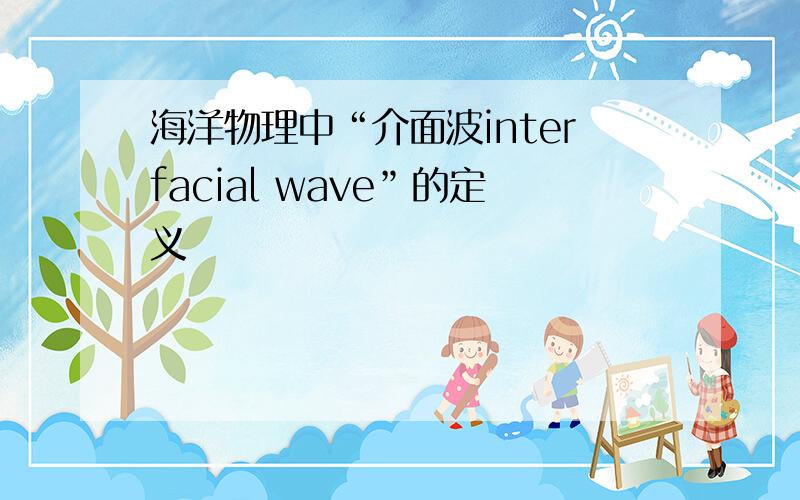 海洋物理中“介面波interfacial wave”的定义