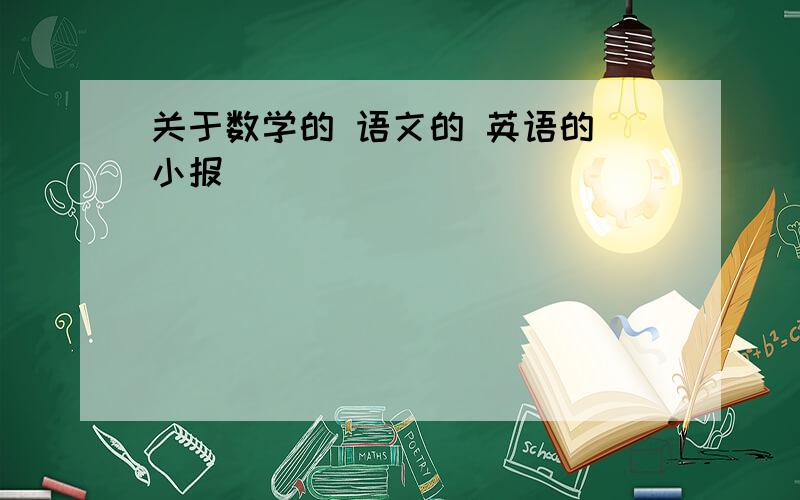 关于数学的 语文的 英语的 小报