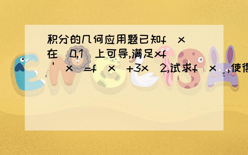 积分的几何应用题已知f(x)在[0,1]上可导,满足xf '(x)=f(x)+3x^2,试求f(x),使得由曲线y=f(