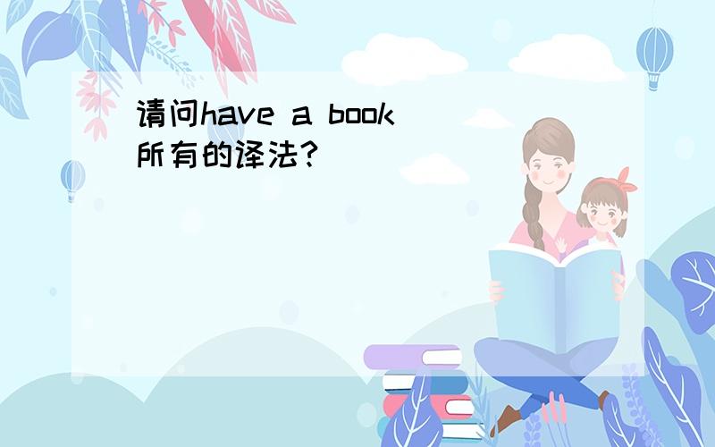 请问have a book 所有的译法?