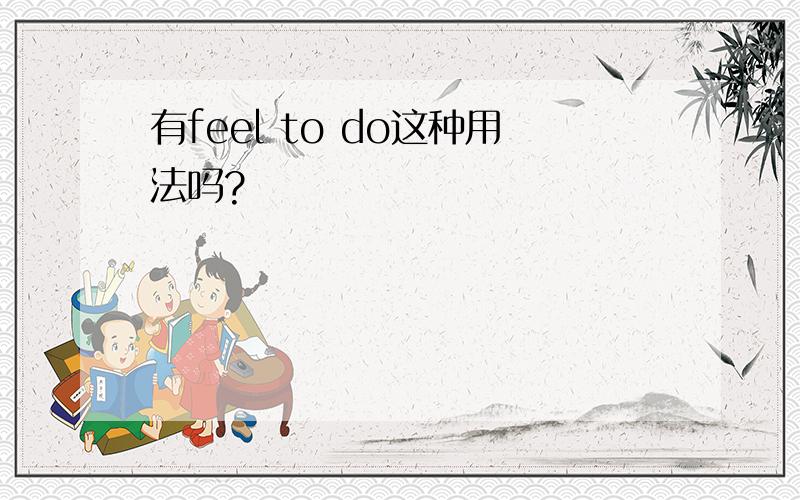 有feel to do这种用法吗?