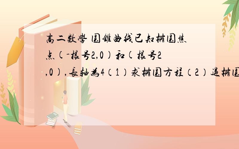 高二数学 圆锥曲线已知椭圆焦点(-根号2,0)和(根号2,0),长轴为4（1）求椭圆方程（2）过椭圆中心互相垂直的弦AC