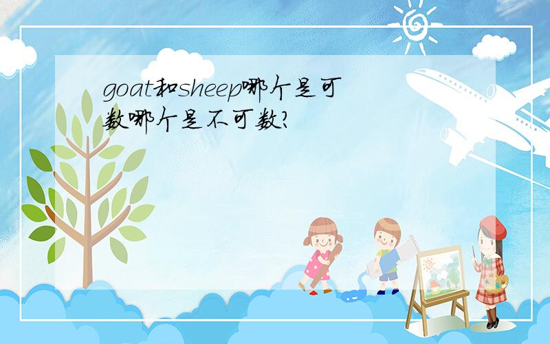 goat和sheep哪个是可数哪个是不可数?