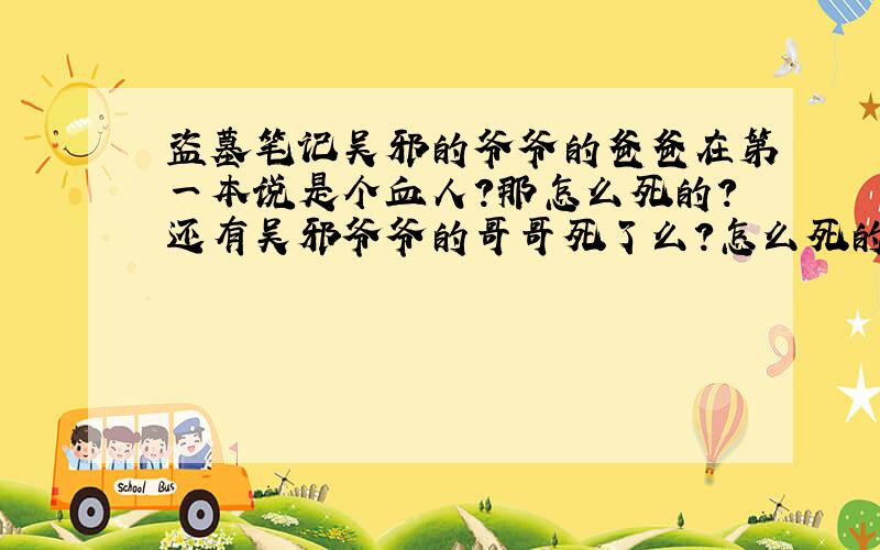 盗墓笔记吴邪的爷爷的爸爸在第一本说是个血人?那怎么死的?还有吴邪爷爷的哥哥死了么?怎么死的?