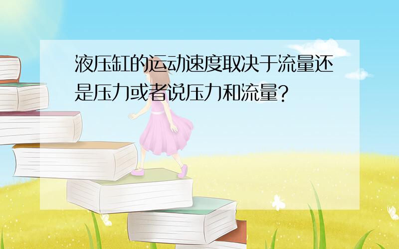 液压缸的运动速度取决于流量还是压力或者说压力和流量?