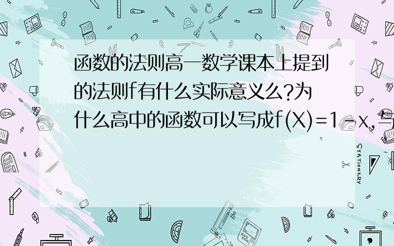 函数的法则高一数学课本上提到的法则f有什么实际意义么?为什么高中的函数可以写成f(X)=1-x,与Y=1-x有区别么?