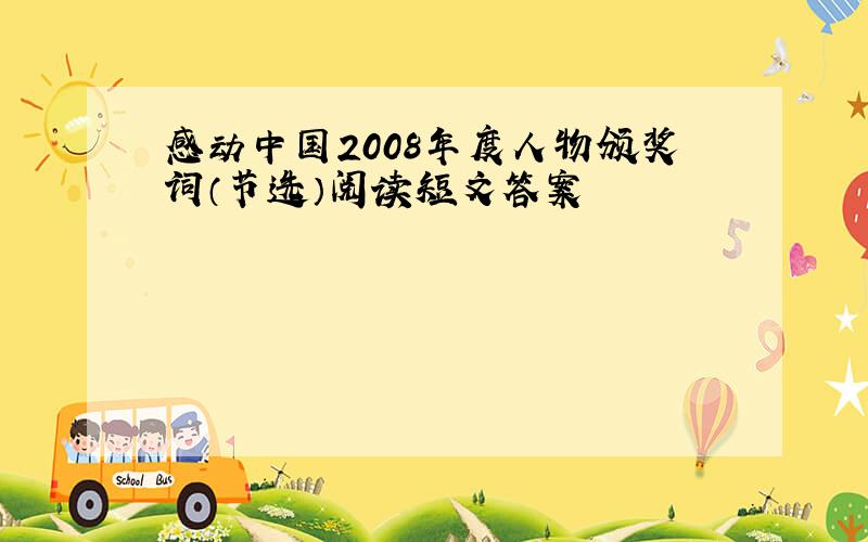 感动中国2008年度人物颁奖词（节选）阅读短文答案