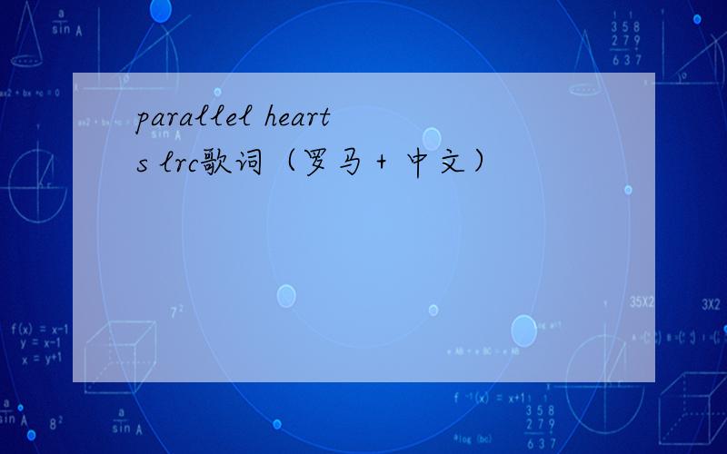 parallel hearts lrc歌词（罗马＋中文）