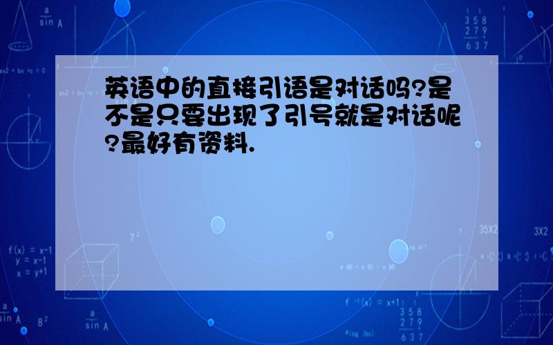 英语中的直接引语是对话吗?是不是只要出现了引号就是对话呢?最好有资料.