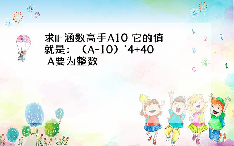 求IF涵数高手A10 它的值就是：（A-10）*4+40 A要为整数