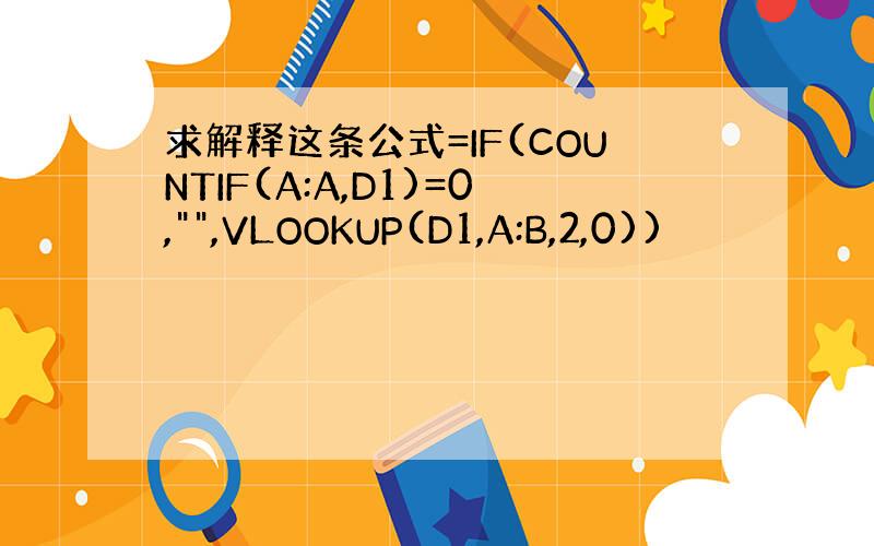 求解释这条公式=IF(COUNTIF(A:A,D1)=0,