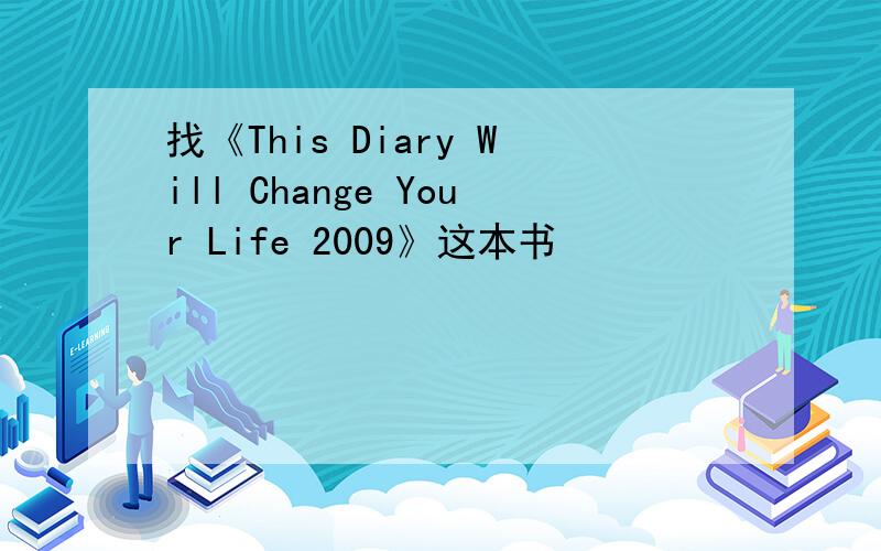 找《This Diary Will Change Your Life 2009》这本书