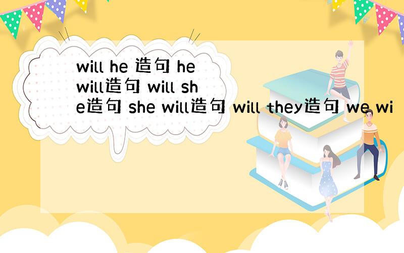 will he 造句 he will造句 will she造句 she will造句 will they造句 we wi