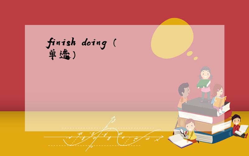 finish doing （单选）