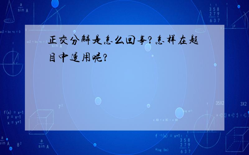 正交分解是怎么回事?怎样在题目中运用呢?