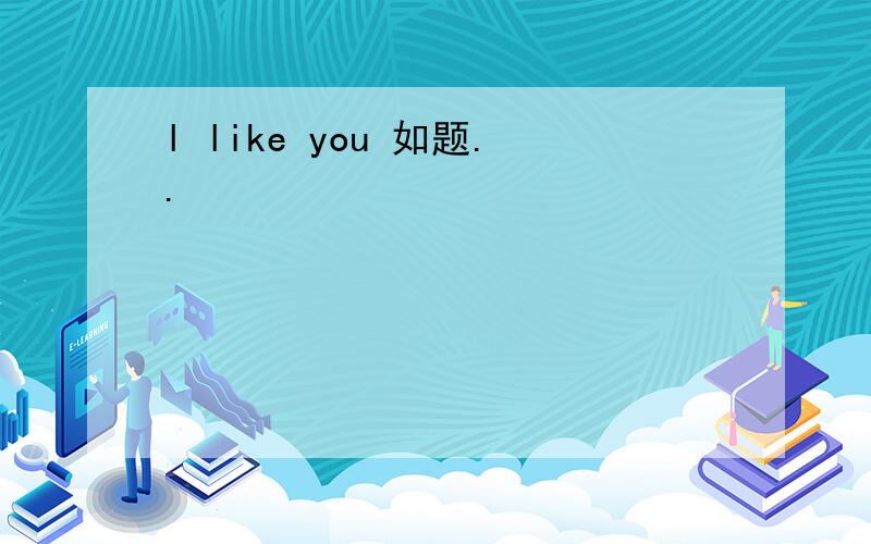 l like you 如题..