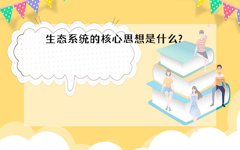 生态系统的核心思想是什么?