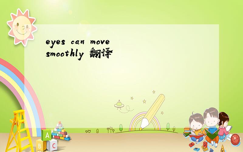 eyes can move smoothly 翻译