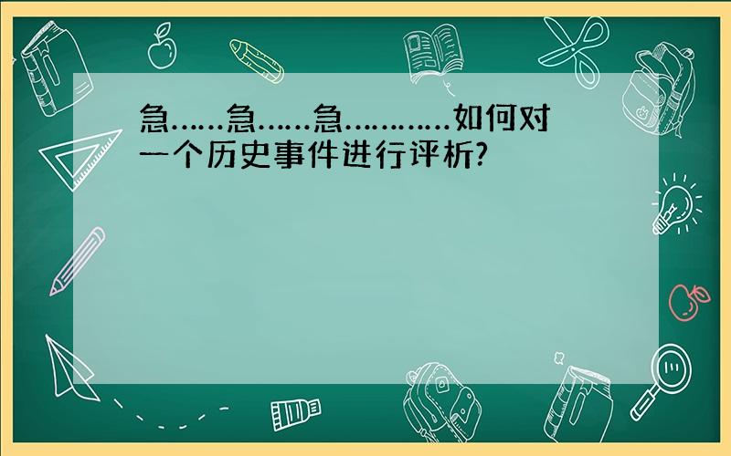 急……急……急…………如何对一个历史事件进行评析?